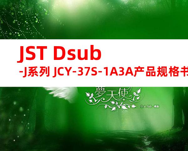JST Dsub-J系列 JCY-37S-1A3A产品规格书